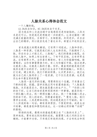 2024年人脉关系心得体会范文