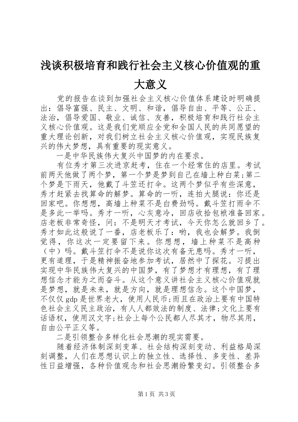2024年浅谈积极培育和践行社会主义核心价值观的重大意义_第1页