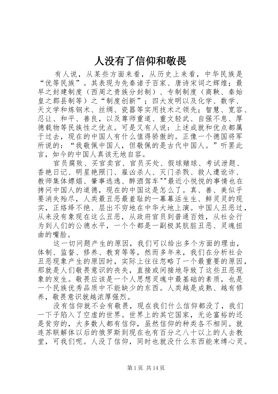 2024年人没有了信仰和敬畏_第1页