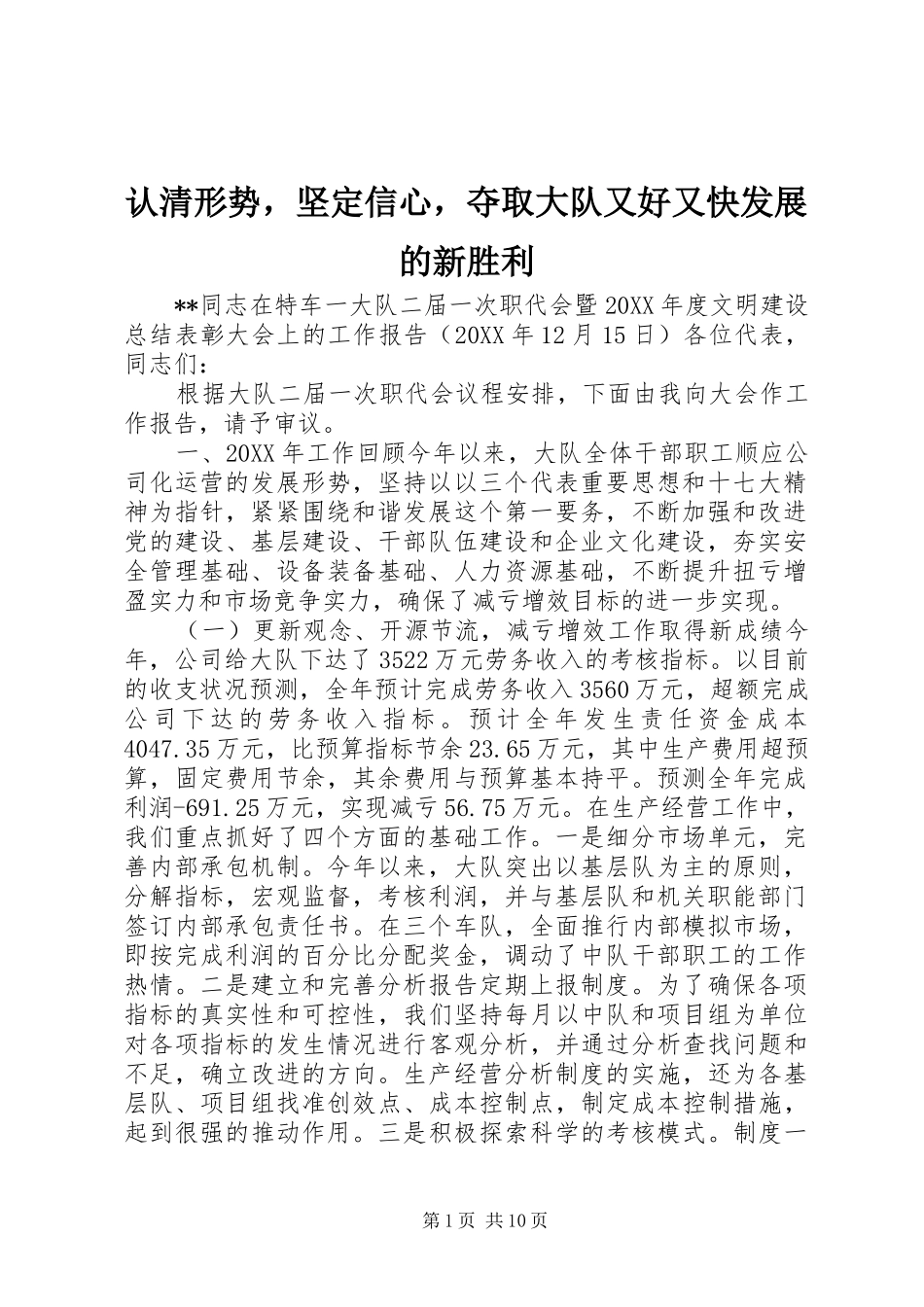 2024年认清形势，坚定信心，夺取大队又好又快发展的新胜利_第1页