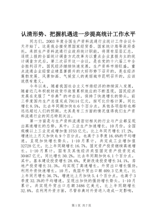 2024年认清形势把握机遇进一步提高统计工作水平