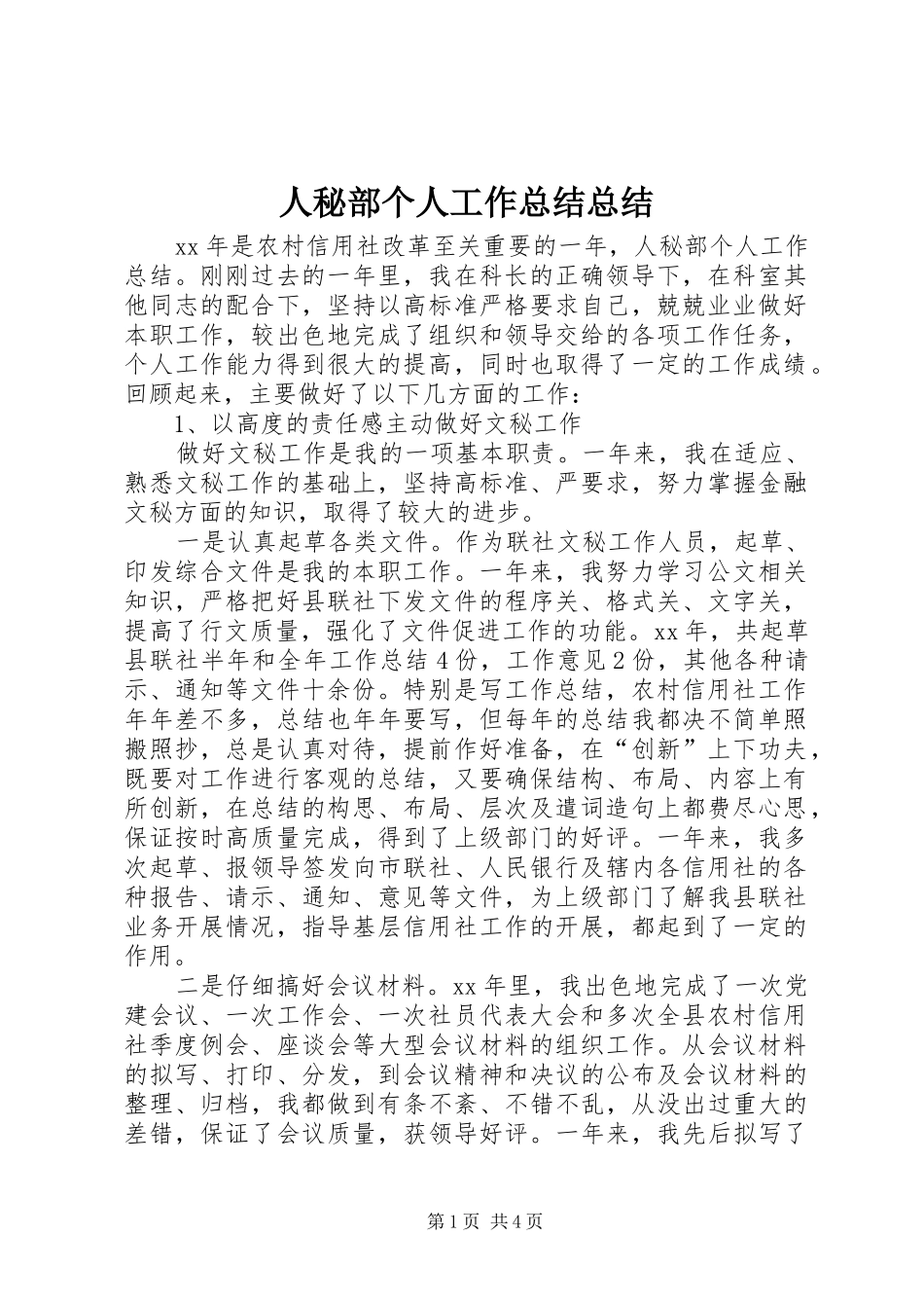 2024年人秘部个人工作总结总结_第1页