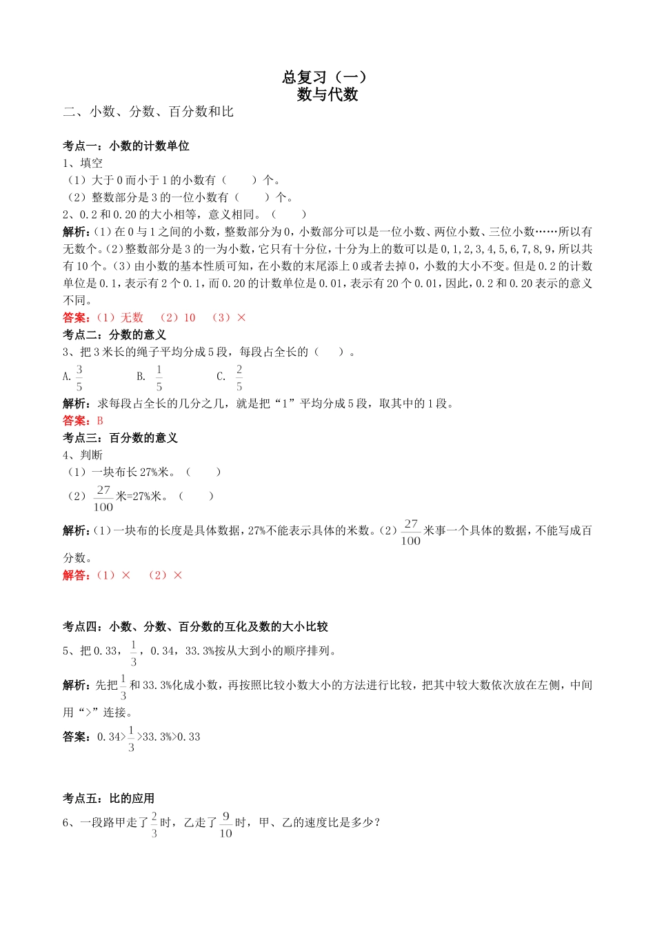北师大版六年级数学下册总复习题及答案_第1页