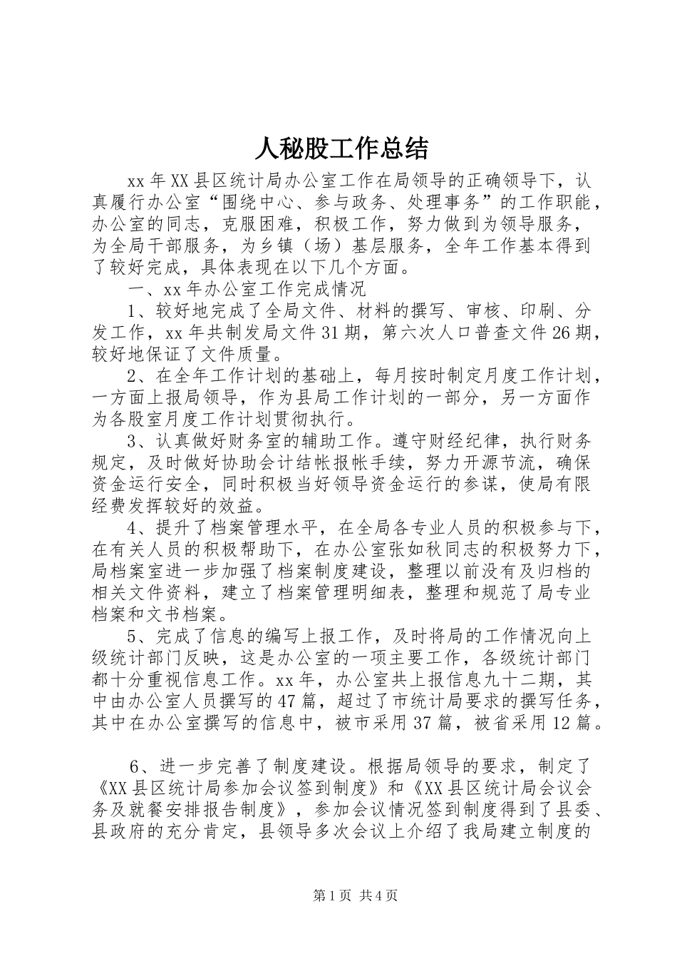 2024年人秘股工作总结_第1页