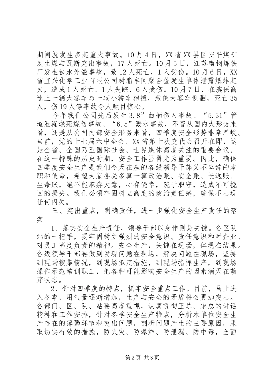 2024年认清形势狠抓落实安委会致辞_第2页