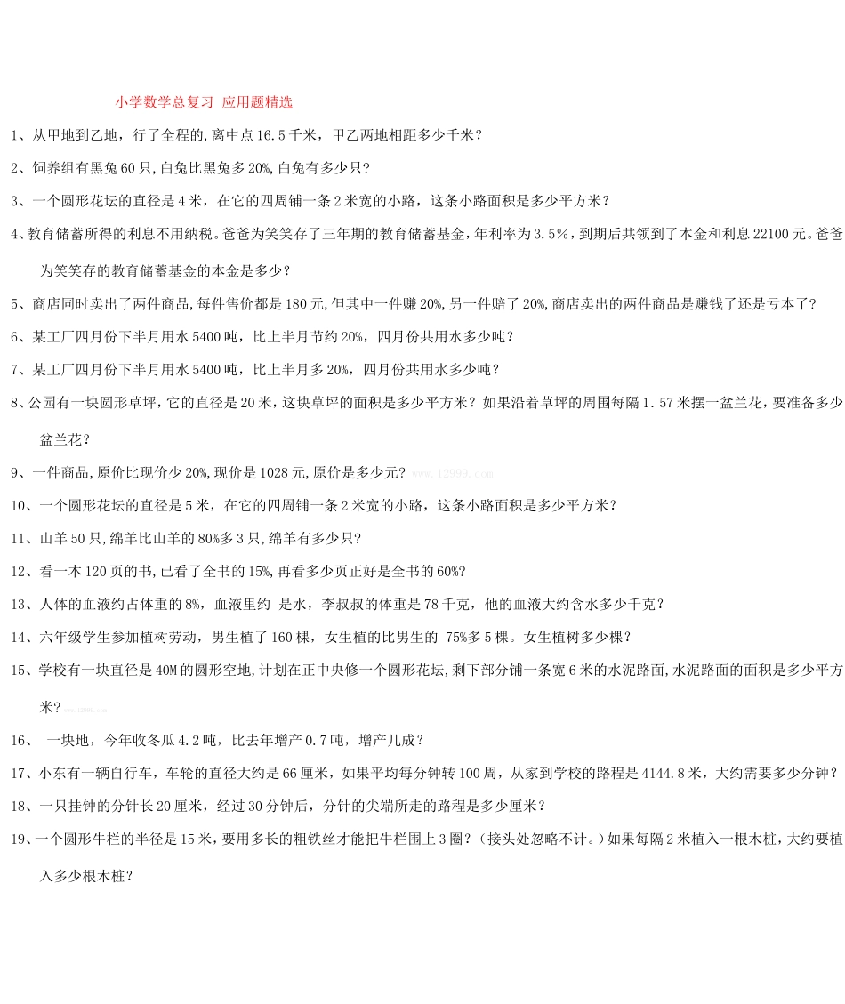 北师大版六年级数学应用题复习_第1页