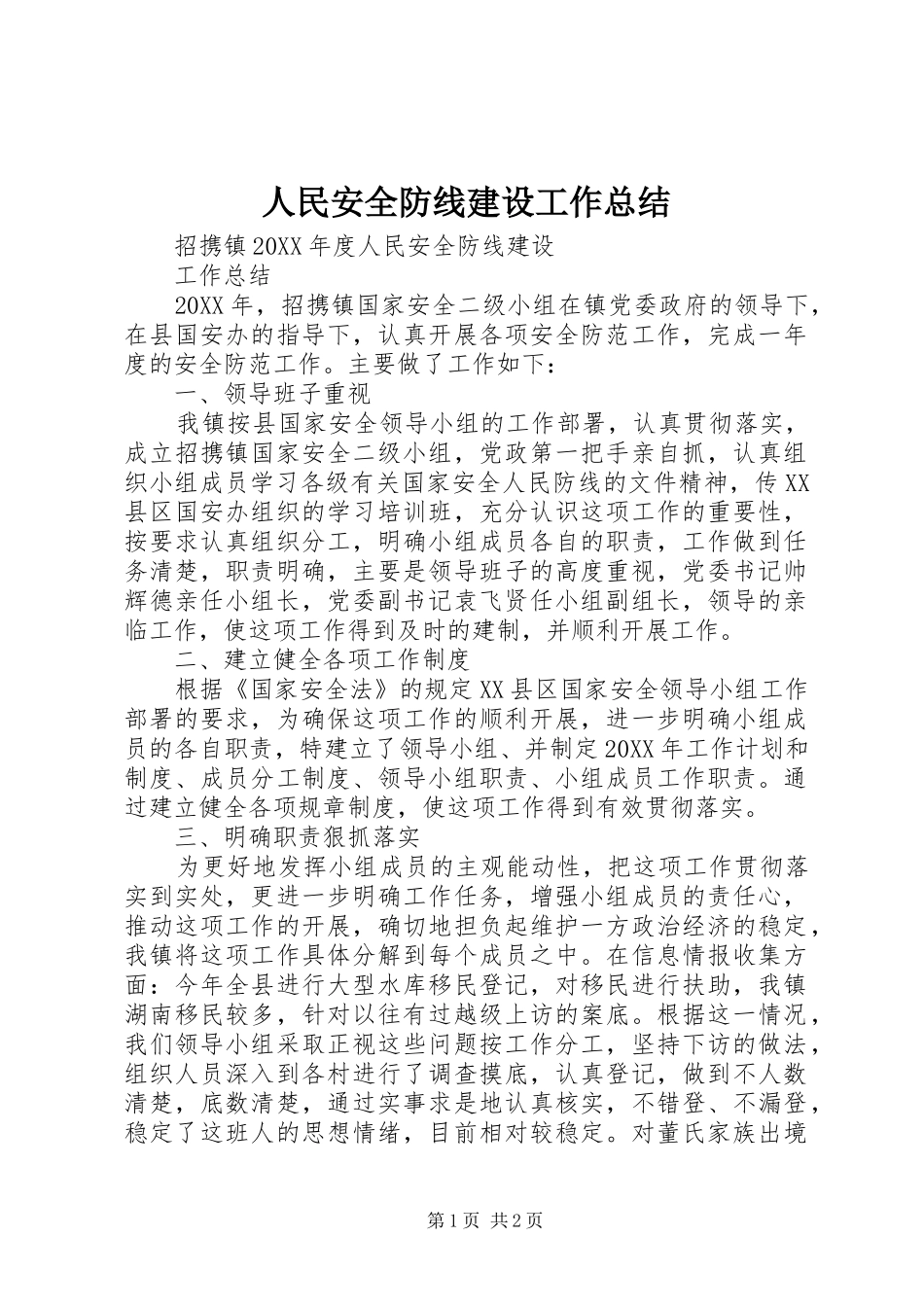 2024年人民安全防线建设工作总结_第1页