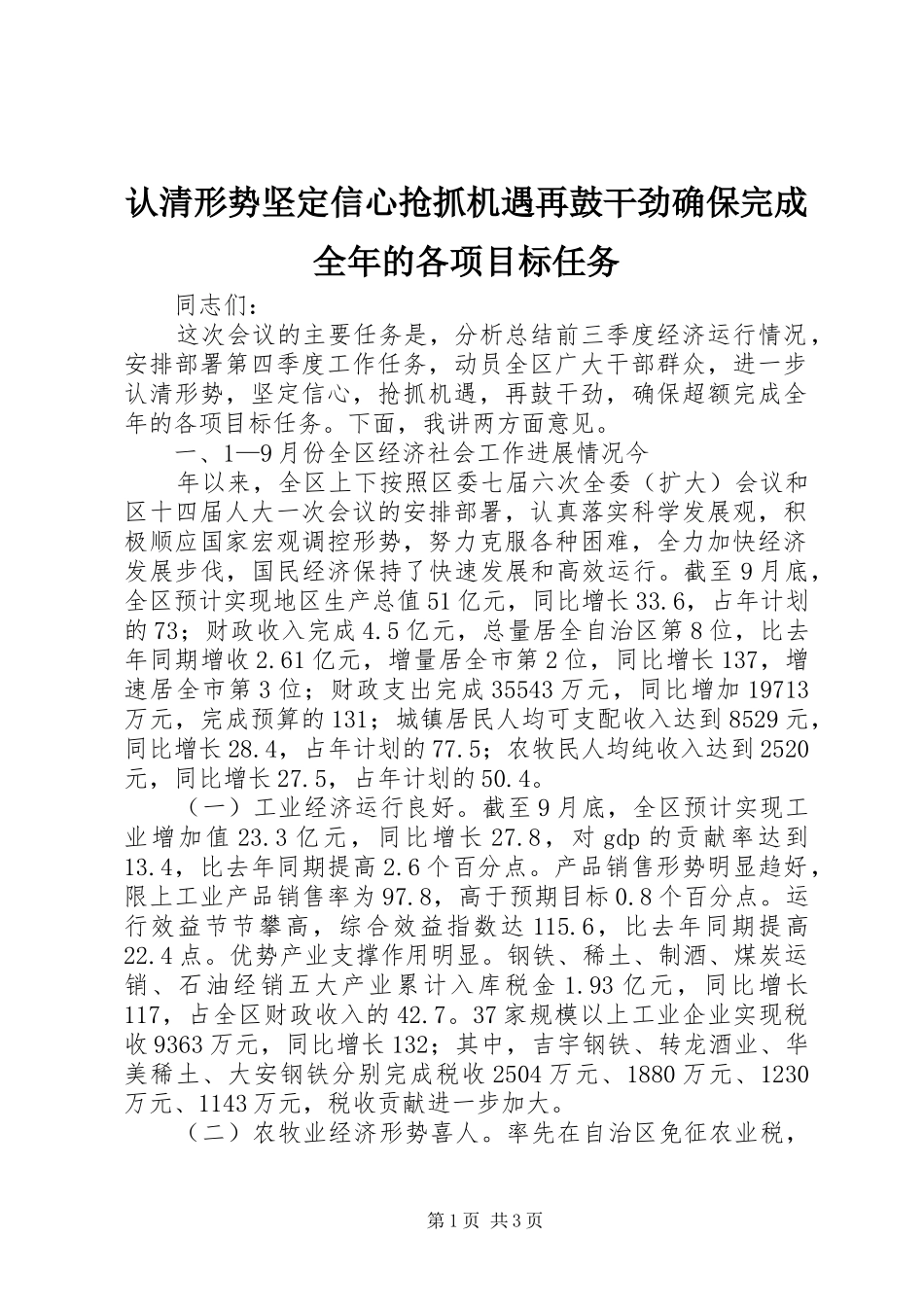 2024年认清形势坚定信心抢抓机遇再鼓干劲确保完成全年的各项目标任务_第1页