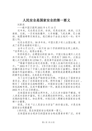 2024年人民安全是国家安全的第一要义