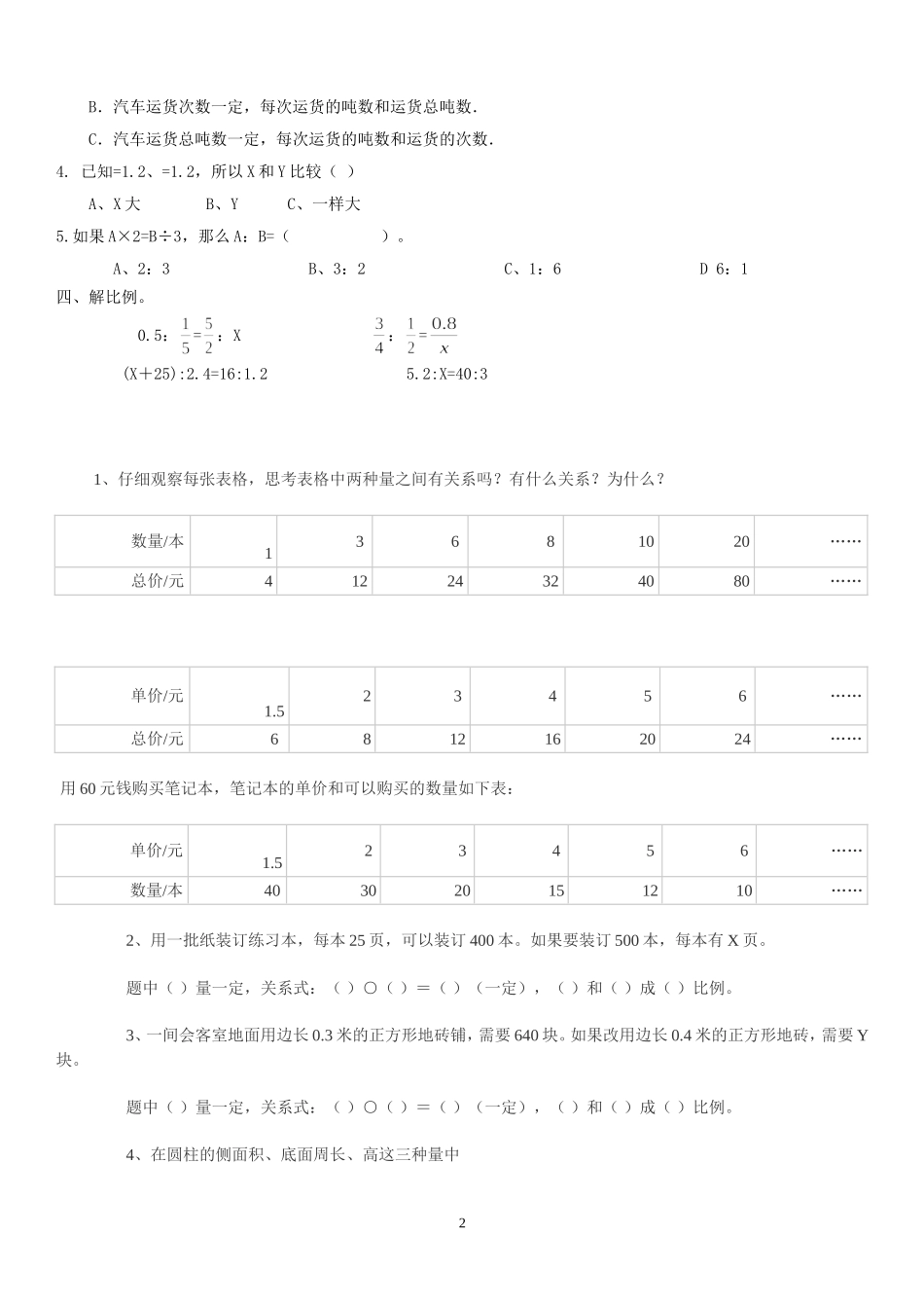 北师大版六年级下册“正比例和反比例”练习题_第2页