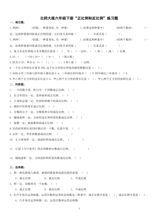 北师大版六年级下册“正比例和反比例”练习题