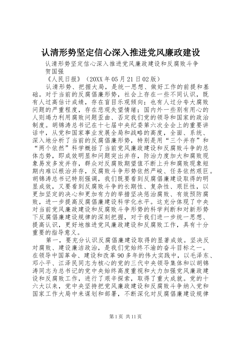 2024年认清形势坚定信心深入推进党风廉政建设_第1页