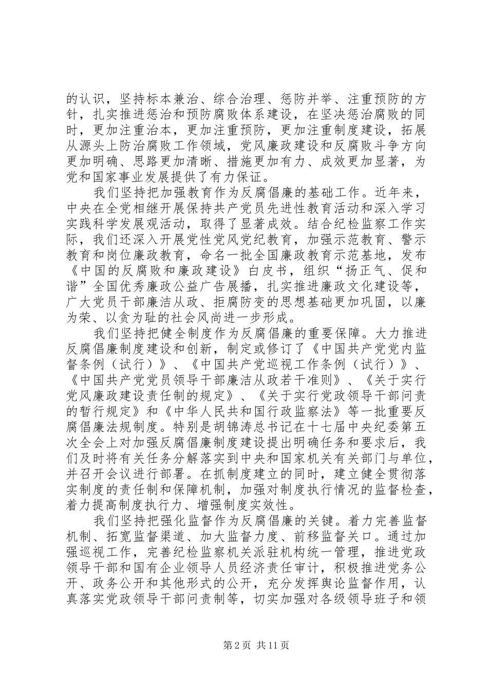 2024年认清形势坚定信心深入推进党风廉政建设_第2页