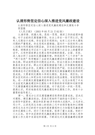 2024年认清形势坚定信心深入推进党风廉政建设