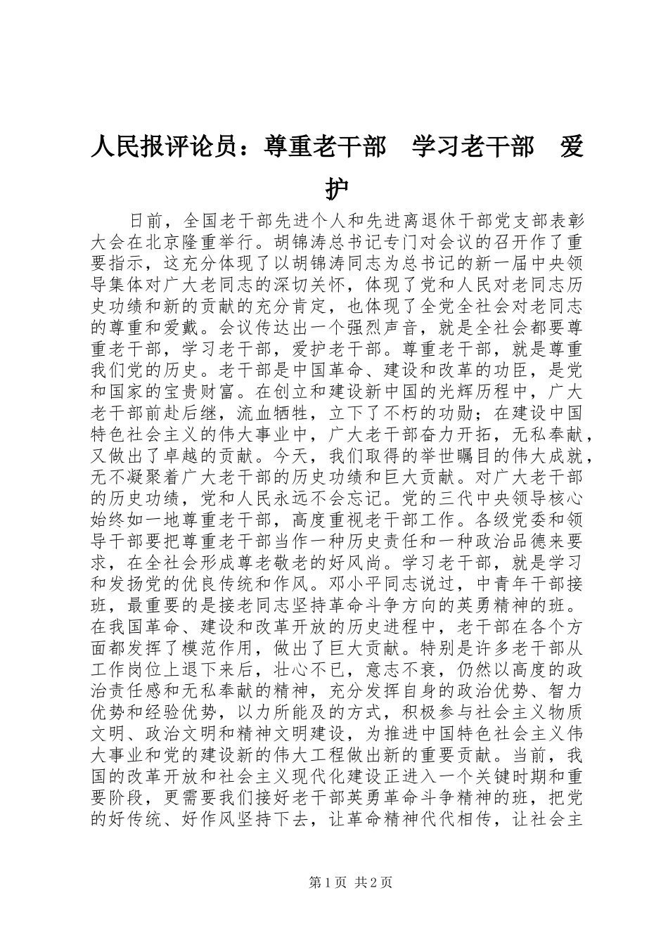 2024年人民报评论员尊重老干部学习老干部爱护_第1页