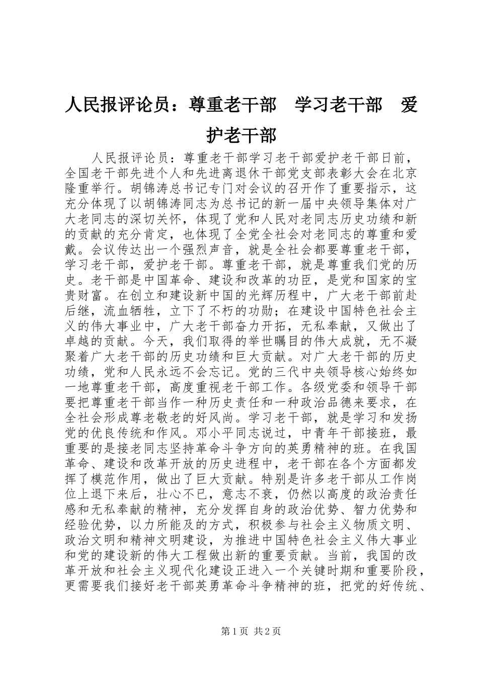 2024年人民报评论员尊重老干部学习老干部爱护老干部_第1页
