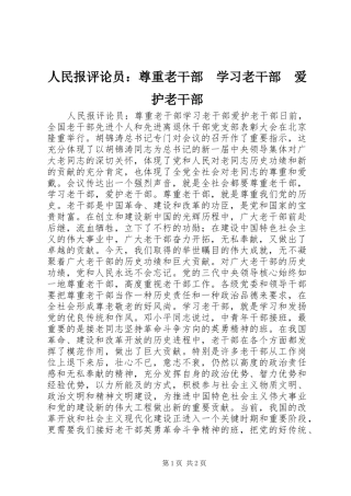 2024年人民报评论员尊重老干部学习老干部爱护老干部
