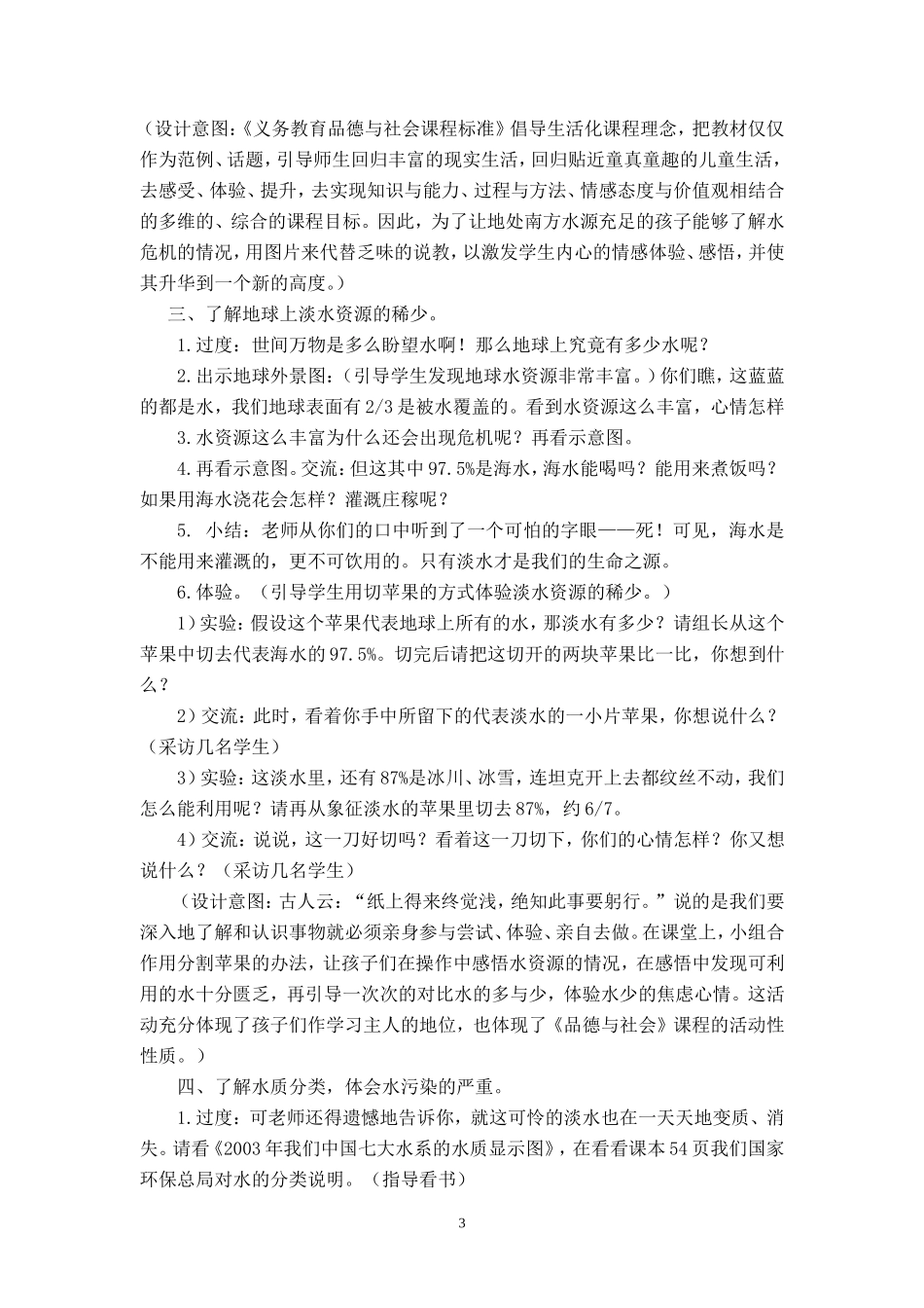北师大版六年级下册《水的危机》_第3页