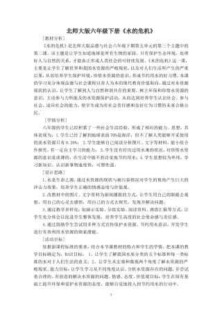 北师大版六年级下册《水的危机》