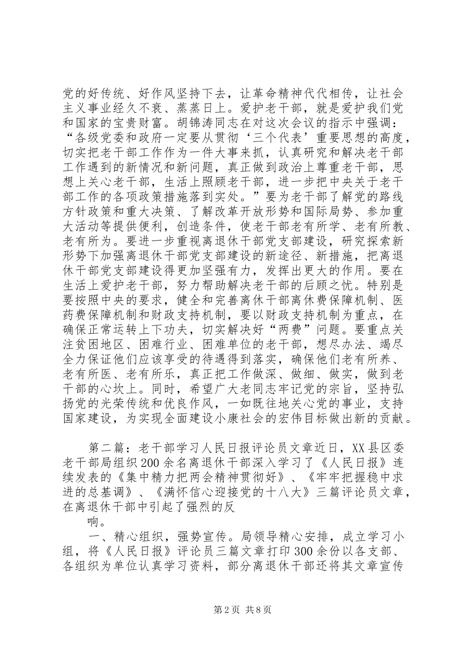 2024年人民报评论员尊重老干部学习老干部爱护老干部范文_第2页