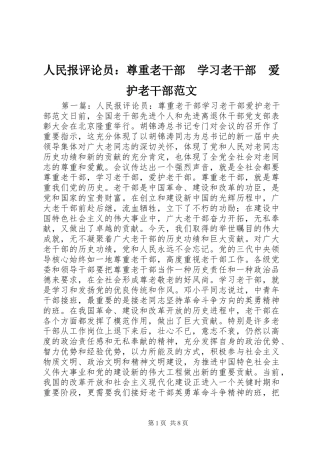 2024年人民报评论员尊重老干部学习老干部爱护老干部范文
