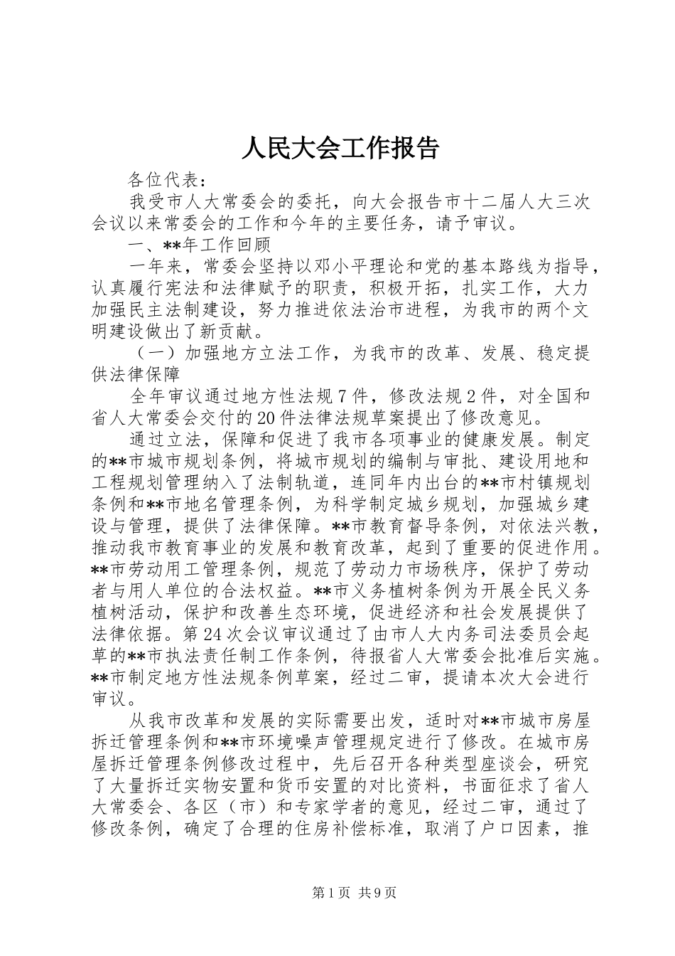 2024年人民大会工作报告_第1页