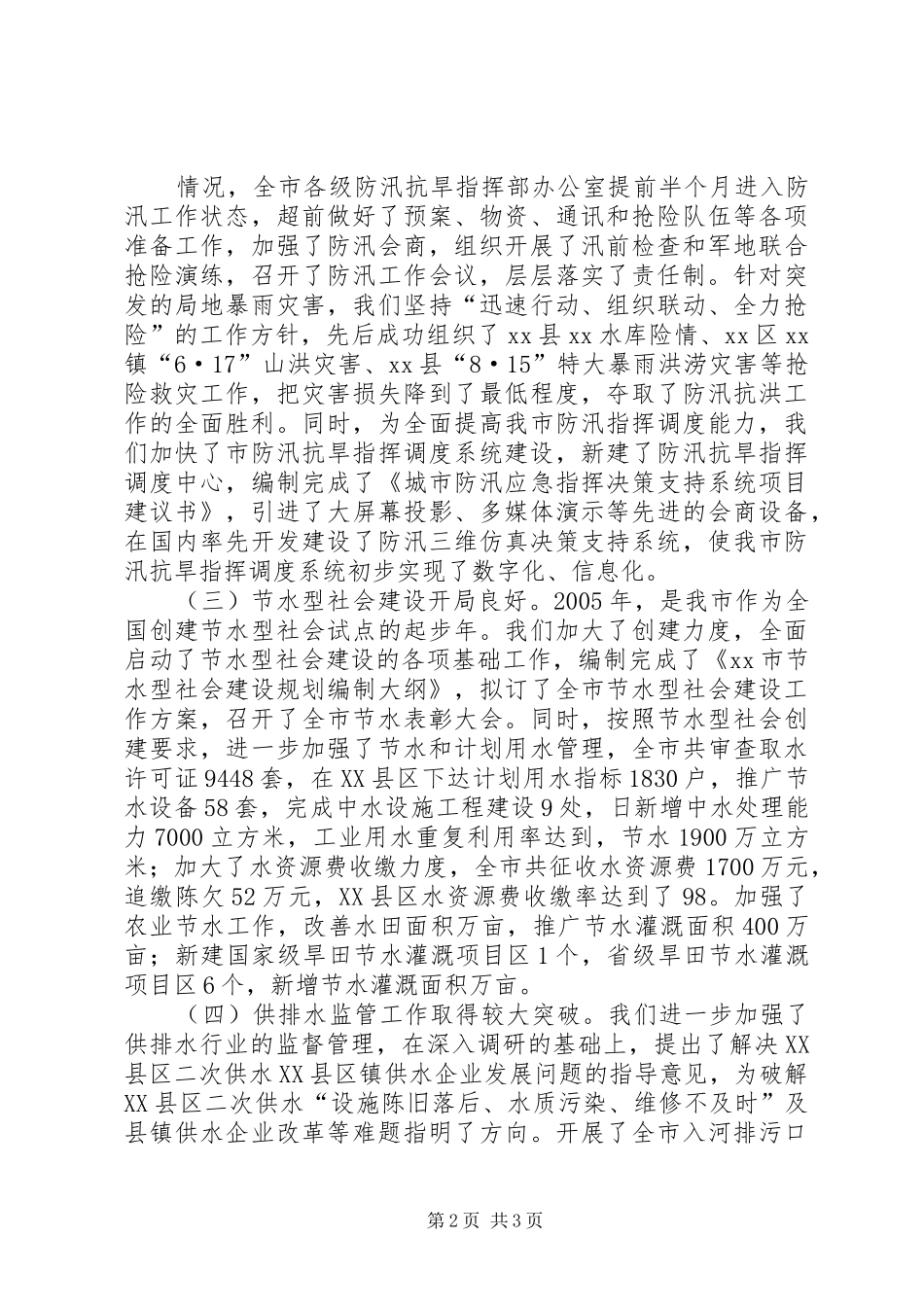 2024年认清形势明确目标全面做好十一五水务工作_第2页
