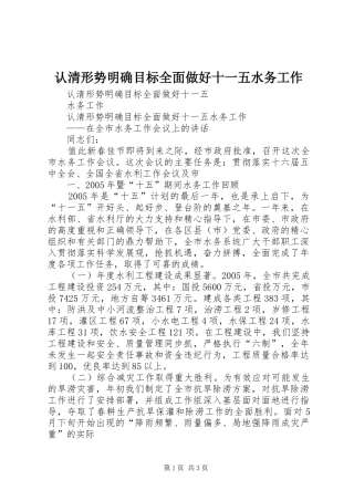 2024年认清形势明确目标全面做好十一五水务工作