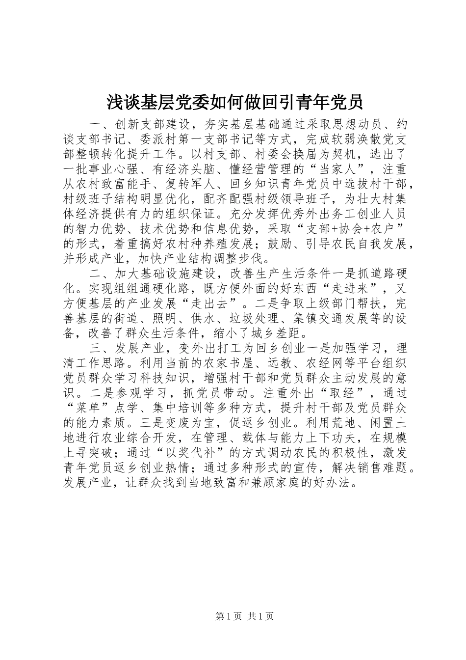 2024年浅谈基层党委如何做回引青年党员_第1页
