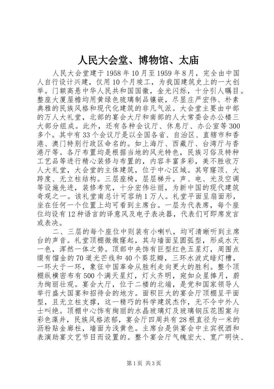 2024年人民大会堂博物馆太庙_第1页