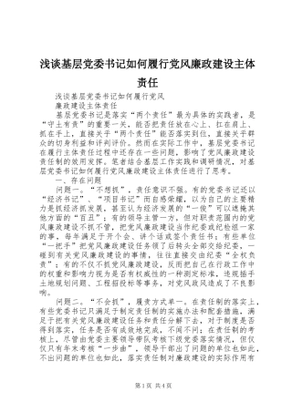 2024年浅谈基层党委书记如何履行党风廉政建设主体责任