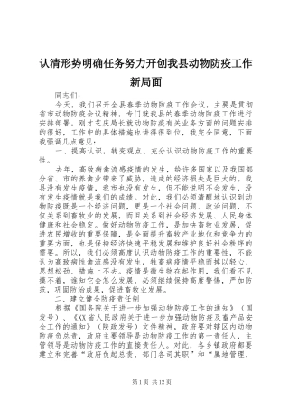 2024年认清形势明确任务努力开创我县动物防疫工作新局面