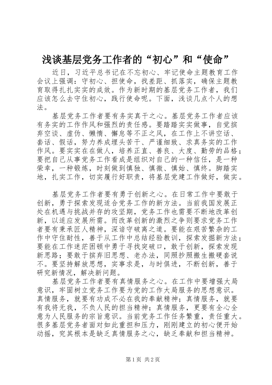 2024年浅谈基层党务工作者的初心和使命_第1页