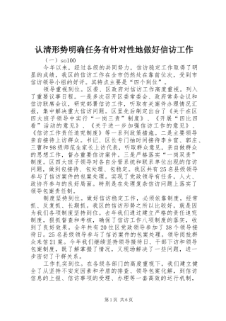 2024年认清形势明确任务有针对性地做好信访工作