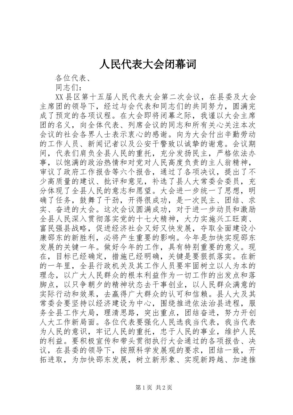2024年人民代表大会闭幕词_第1页