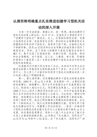 2024年认清形势明确重点扎实推进创建学习型机关活动的深入开展