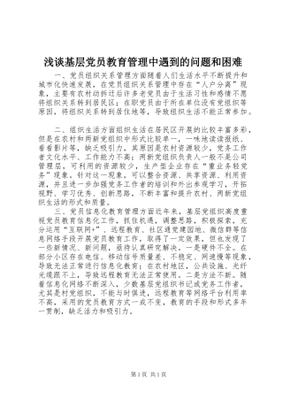 2024年浅谈基层党员教育管理中遇到的问题和困难