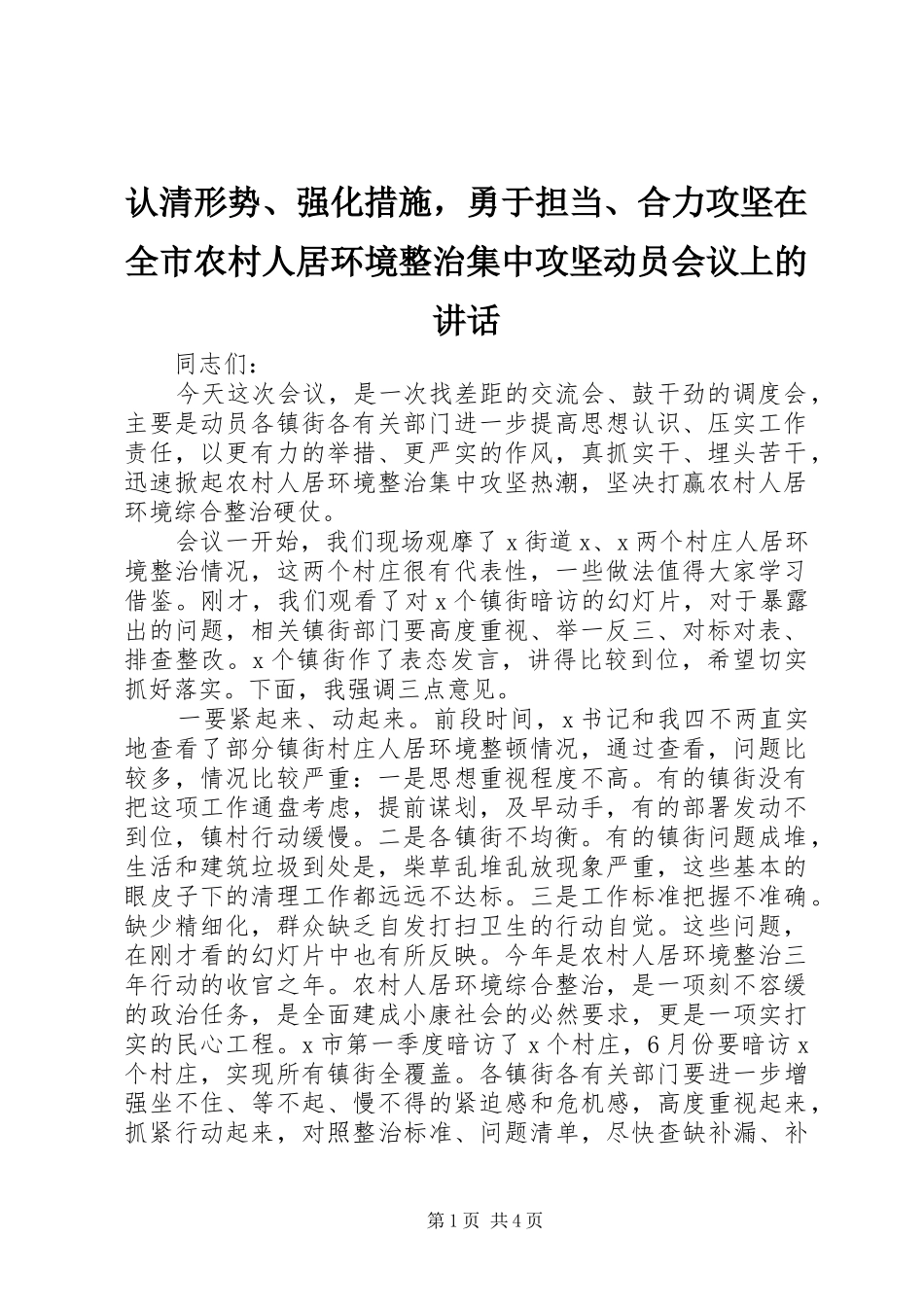 2024年认清形势强化措施，勇于担当合力攻坚在全市农村人居环境整治集中攻坚动员会议上的致辞_第1页