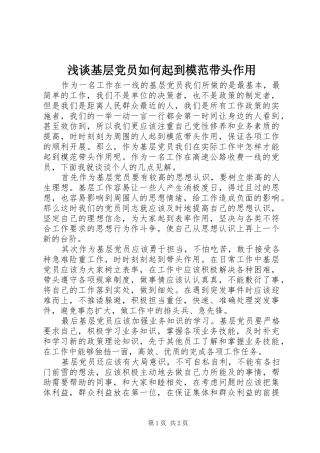 2024年浅谈基层党员如何起到模范带头作用