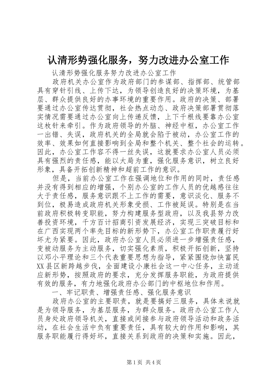 2024年认清形势强化服务，努力改进办公室工作_第1页