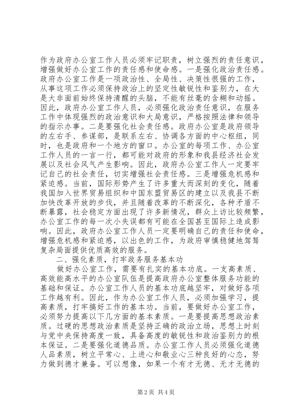 2024年认清形势强化服务，努力改进办公室工作_第2页