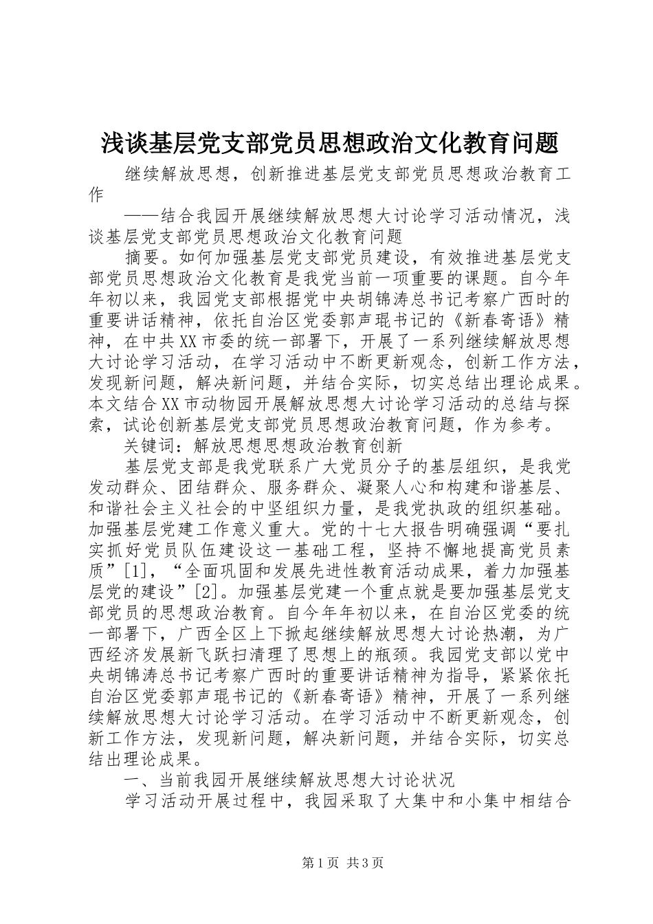 2024年浅谈基层党支部党员思想政治文化教育问题_第1页