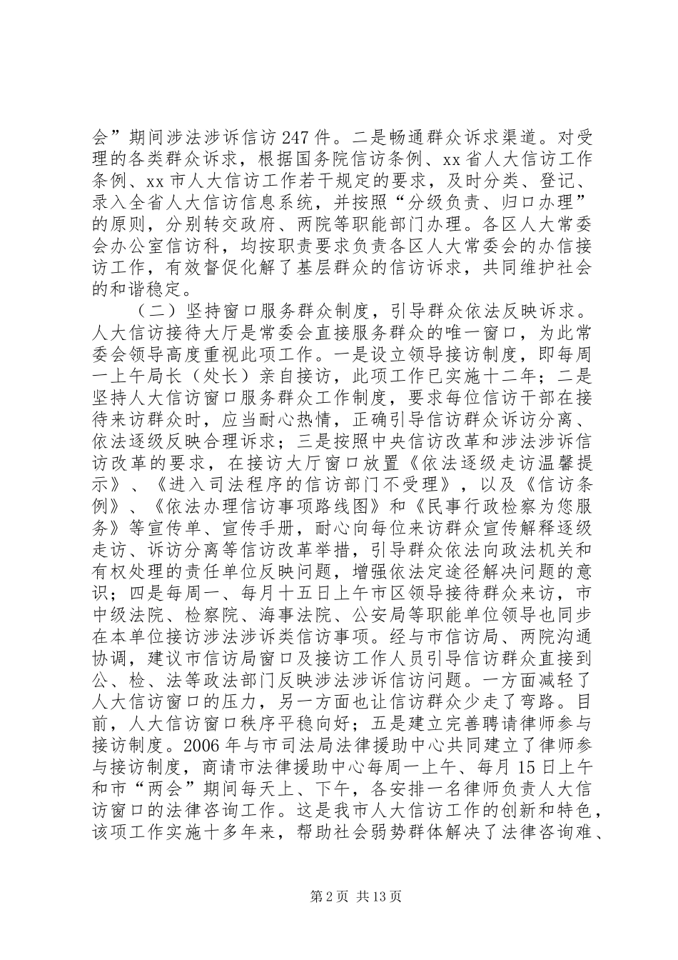 2024年人民代表大会常务委员会信访工作条例实施情况调研与思考_第2页