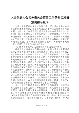 2024年人民代表大会常务委员会信访工作条例实施情况调研与思考