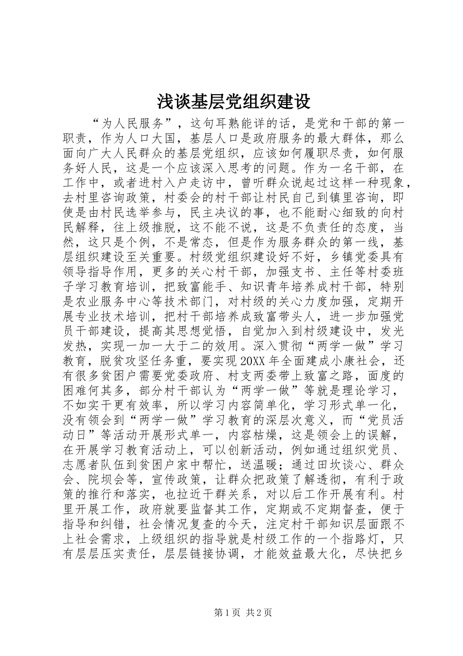 2024年浅谈基层党组织建设_第1页