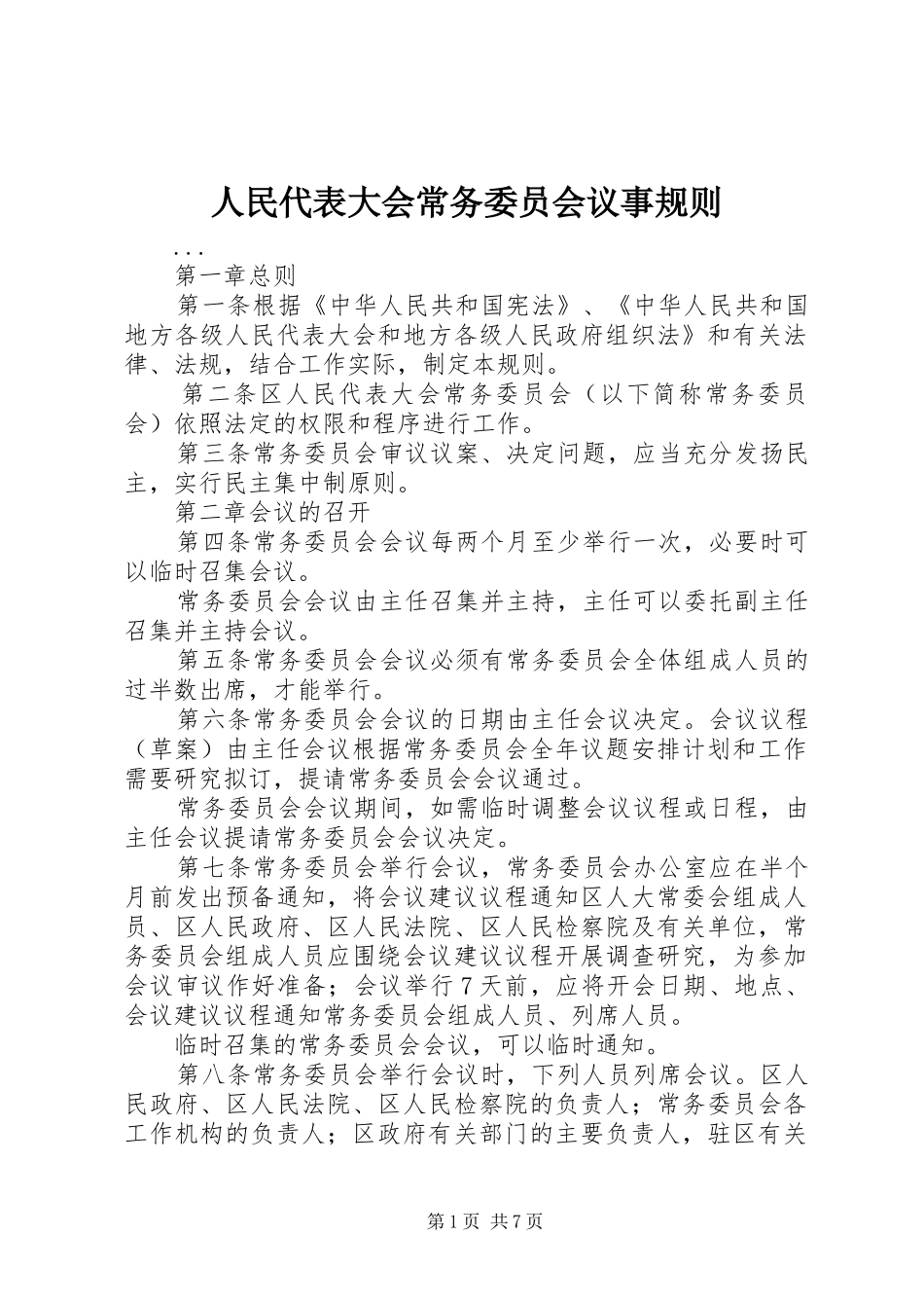 2024年人民代表大会常务委员会议事规则_第1页