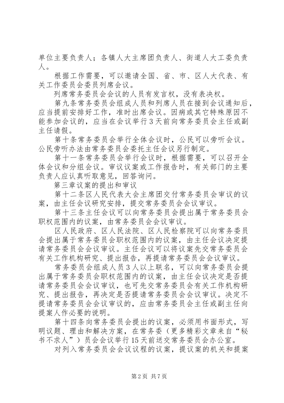 2024年人民代表大会常务委员会议事规则_第2页