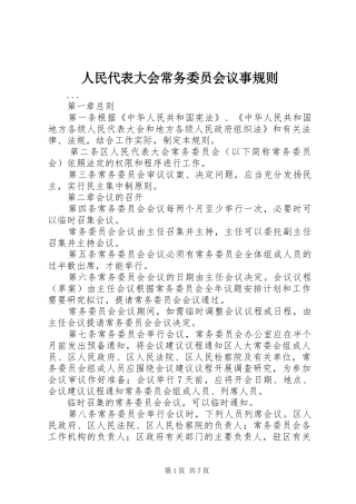 2024年人民代表大会常务委员会议事规则