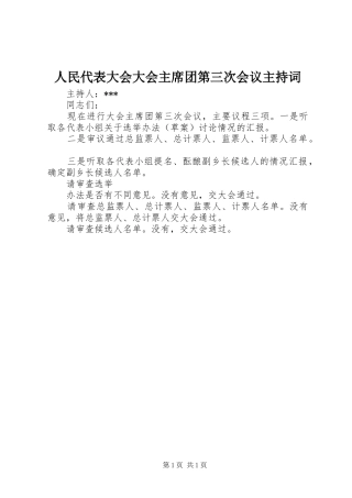 2024年人民代表大会大会主席团第三次会议主持词