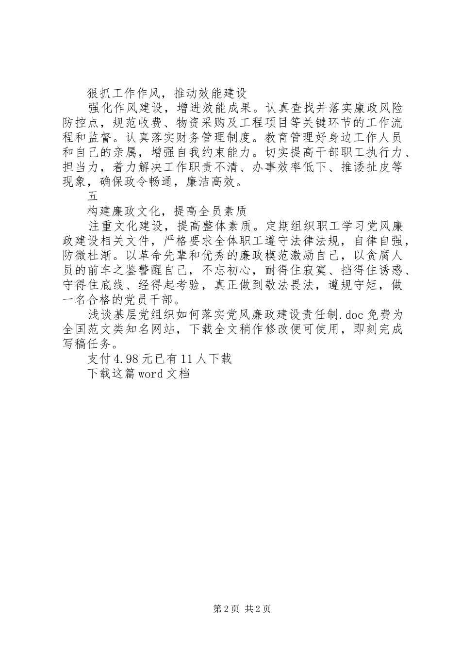 2024年浅谈基层党组织如何落实党风廉政建设责任制_第2页